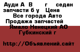 Ауди А4 В5 1995г 1,6седан запчасти б/у › Цена ­ 300 - Все города Авто » Продажа запчастей   . Ямало-Ненецкий АО,Губкинский г.